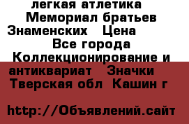 17.1) легкая атлетика : Мемориал братьев Знаменских › Цена ­ 299 - Все города Коллекционирование и антиквариат » Значки   . Тверская обл.,Кашин г.